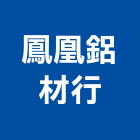 鳳凰鋁材行,台南市金屬門窗門窗,塑鋼門窗,南亞塑鋼門窗,金屬