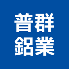 普群鋁業有限公司,台南市建築組件批發建築,建築工程,建築材料,綠建築