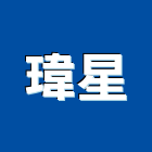 瑋星企業行,扶手欄扶手,扶手欄杆,木扶手,不銹鋼扶手