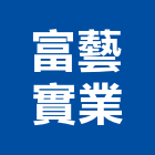 富藝實業股份有限公司,台南市台南鋁帷幕牆鋁帷幕牆,金屬帷幕牆,玻璃帷幕牆,帷幕牆工程