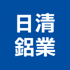 日清鋁業有限公司,屬門窗門窗,塑鋼門窗,南亞塑鋼門窗,不銹鋼門窗
