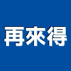 再來得股份有限公司,台南市快速捲門鐵捲門,電動捲門,防火捲門,捲門材料