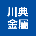 川典金屬企業有限公司,扶手欄扶手,扶手欄杆,木扶手,不銹鋼扶手