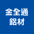 金全通鋁材有限公司,台南市金屬門窗門窗,塑鋼門窗,南亞塑鋼門窗,金屬