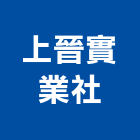 上晉實業社,切花