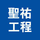 聖祐工程有限公司,批發