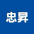 忠昇企業有限公司,批發