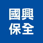 國興保全股份有限公司,台北保全金庫金庫門,保險金庫,保險櫃金庫,防火金庫