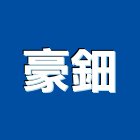 豪鈿企業有限公司,高雄市天車天車遙控,天車線,小型天車,雙軌式天車