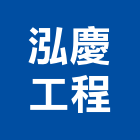 泓慶工程有限公司,不銹鋼材不銹鋼,不銹鋼門,不銹鋼欄杆,不銹鋼門窗
