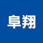阜翔實業有限公司,高雄市其他商品批發經紀其他機電,其他廣告服務