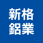 新格鋁業有限公司,高雄市鋁製鋁製門,鋁製標示牌,鋁製燈,鋁製手推車