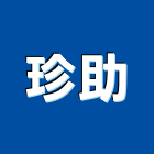 珍助企業有限公司,扶手樓梯扶手,樓梯,扶手欄杆,木扶手