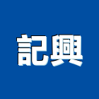 記興實業有限公司,鋁百葉百葉窗,防颱百葉,鋁百葉窗,電動百葉