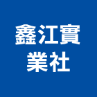 鑫江實業社,高雄市建材塑木環保建材,浴室建材,崙上建材,銅板建材