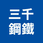 三千鋼鐵企業有限公司,屬門窗門窗,塑鋼門窗,南亞塑鋼門窗,不銹鋼門窗