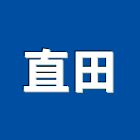 直田企業行,電動伸縮大門電動工具,伸縮大門,電動,電動大門