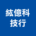 紘億科技行,高雄市居家修繕用品零售