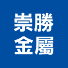 崇勝金屬有限公司,建築組件建築,建築工程,建築材料,綠建築
