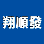 翔順發實業有限公司,屬門窗門窗,塑鋼門窗,南亞塑鋼門窗,不銹鋼門窗