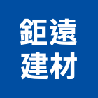 鉅遠建材有限公司,批發原動機批發