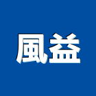 風益企業行,屬門窗門窗,塑鋼門窗,南亞塑鋼門窗,不銹鋼門窗