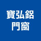 寶弘鋁門窗工程行,高雄市鋁門窗工程鋁門窗,景觀工程,道路工程,工程告示牌