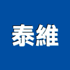泰維企業股份有限公司,屬門窗門窗,塑鋼門窗,南亞塑鋼門窗,不銹鋼門窗