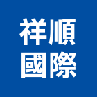 祥順國際企業有限公司,屬門窗門窗,塑鋼門窗,南亞塑鋼門窗,不銹鋼門窗