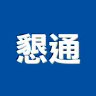懇通企業有限公司,建築組件建築,建築工程,建築材料,綠建築