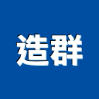 造群企業有限公司,裝卸貨櫃貨櫃,貨櫃燻蒸,貨櫃屋改裝,貨櫃集散站