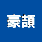豪頡實業有限公司,建築組件建築,建築工程,建築材料,綠建築