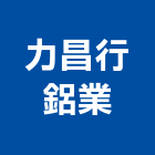 力昌行鋁業有限公司,屬門窗門窗,塑鋼門窗,南亞塑鋼門窗,不銹鋼門窗