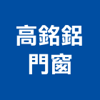高銘鋁門窗,高雄市窗加工彎管加工,木材加工,石材加工,壓克力加工