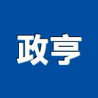 政亨實業有限公司,建築組件建築,建築工程,建築材料,綠建築