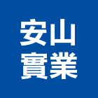 安山實業股份有限公司,製造