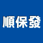 順保發企業有限公司,高雄市油漆粉刷油漆,油漆工,粉刷,裝潢油漆