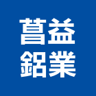 菖益鋁業有限公司,台中市金屬門窗批發金屬帷幕,金屬建材,金屬鐵件,金屬天花