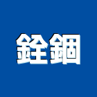 銓錮企業行,屬門窗門窗,塑鋼門窗,南亞塑鋼門窗,不銹鋼門窗