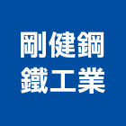剛健鋼鐵工業股份有限公司,高雄市冷軋冷軋成型機,冷軋鋼捲,冷軋鋼板