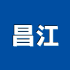 昌江企業有限公司,屬門窗門窗,塑鋼門窗,南亞塑鋼門窗,不銹鋼門窗