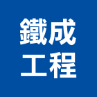 鐵成工程有限公司,高雄市房屋設備安裝工程景觀工程,道路工程,工程告示牌,油漆工程