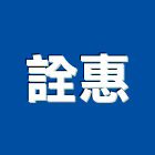 詮惠企業有限公司,清潔劑清潔服務,交屋清潔,清潔工,室內清潔