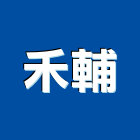 禾輔企業有限公司,屬門窗門窗,塑鋼門窗,南亞塑鋼門窗,不銹鋼門窗