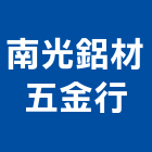 南光鋁材五金行,屬門窗門窗,塑鋼門窗,南亞塑鋼門窗,不銹鋼門窗