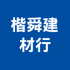 楷舜建材行,高雄市一般建材建材行,綠建材,防火建材,金屬建材