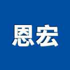 恩宏實業有限公司,屬門窗門窗,塑鋼門窗,南亞塑鋼門窗,不銹鋼門窗