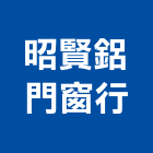 昭賢鋁門窗行,高雄市油漆粉刷油漆,油漆工,粉刷,裝潢油漆