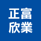 正富欣業股份有限公司,高雄市未分類其他建材批發