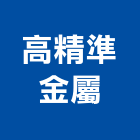 高精準金屬股份有限公司,屬門窗門窗,塑鋼門窗,南亞塑鋼門窗,不銹鋼門窗